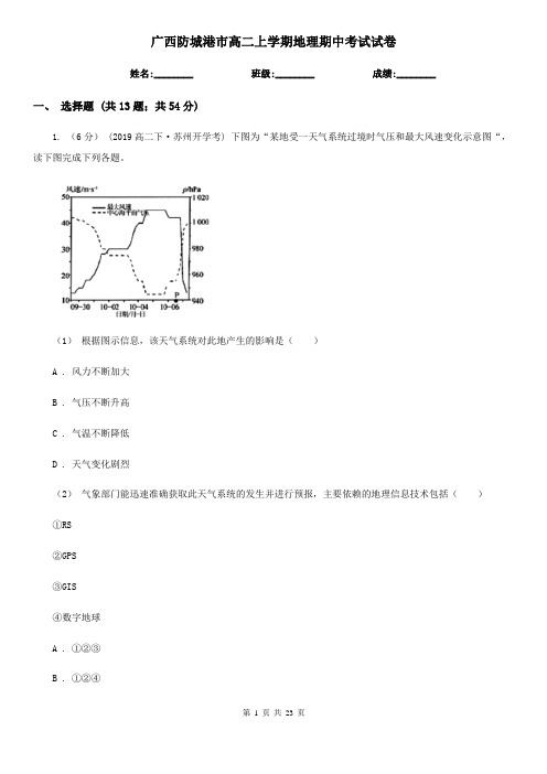 广西防城港市高二上学期地理期中考试试卷