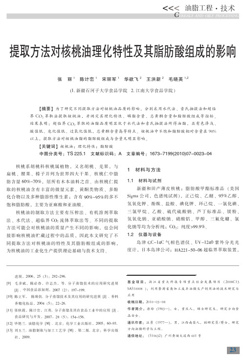 提取方法对核桃油理化特性及其脂肪酸组成的影响