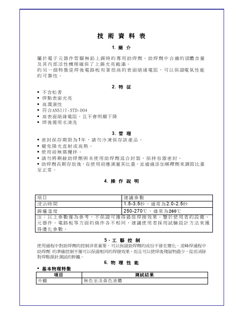 水溶性助焊剂技术资料表、MSDS