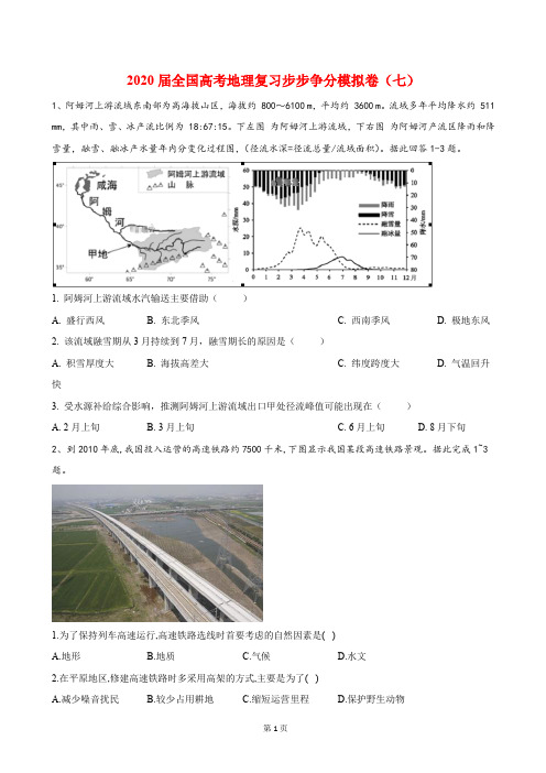 2020届全国高考地理复习步步争分模拟卷(七)(解析版)