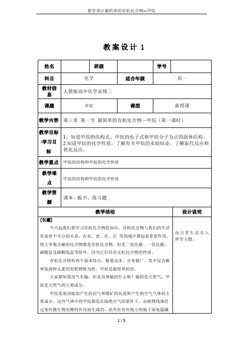 教学设计最简单的有机化合物—甲烷