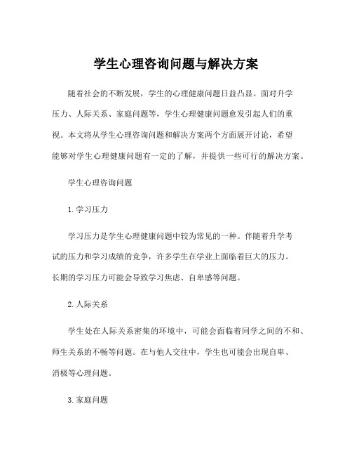 学生心理咨询问题与解决方案