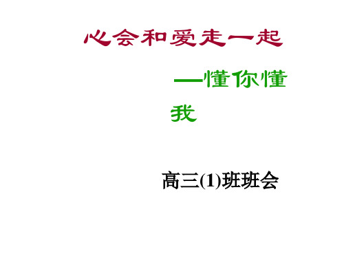 团结合作班会《心会和爱走一起——懂你懂我》PPT课件