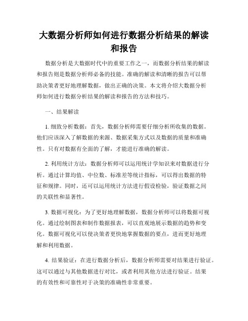 大数据分析师如何进行数据分析结果的解读和报告