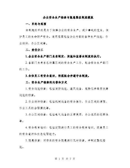 企业安全生产检查与隐患整改制度模版（三篇）