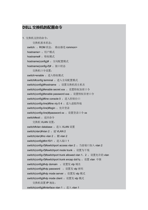 DELL交换机的配置命令