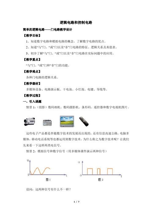 教科版高中物理选修3-1《逻辑电路和控制电路》名师教案