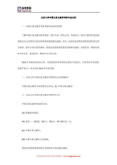 北京大学中国古典文献学考研专业分析