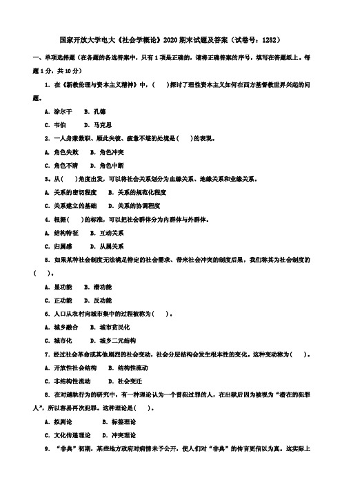 国家开放大学电大《社会学概论》2020期末试题及答案（试卷号：1282）