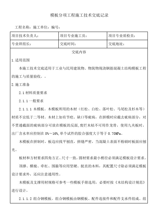 模板分项工程施工技术交底