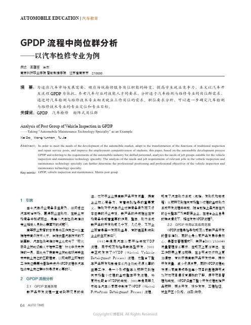 GPDP_流程中岗位群分析——以汽车检修专业为例