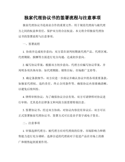 独家代理协议书的签署流程与注意事项