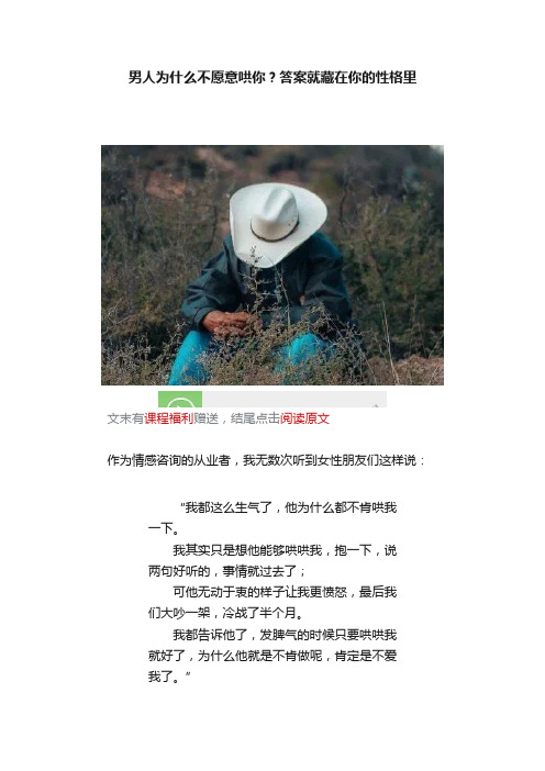 男人为什么不愿意哄你？答案就藏在你的性格里