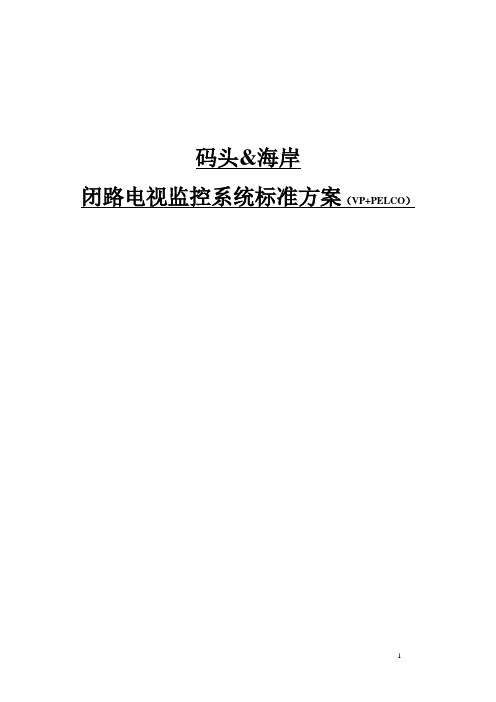 码头海岸监控系统标准方案