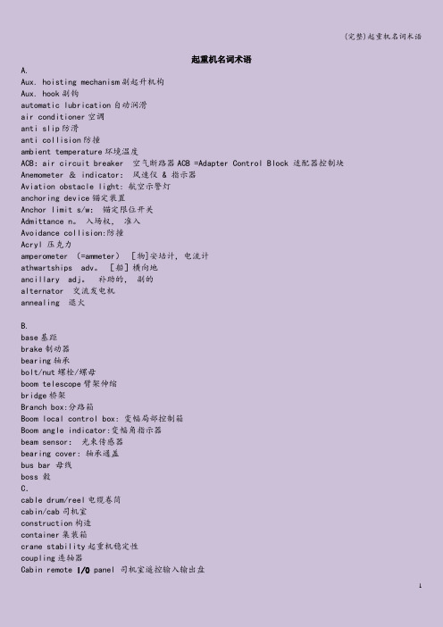 (完整)起重机名词术语