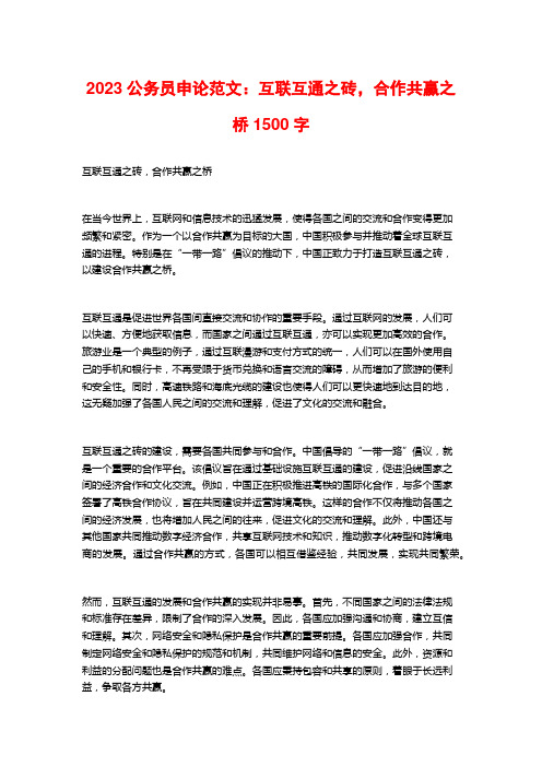 2023公务员申论范文：互联互通之砖,合作共赢之桥