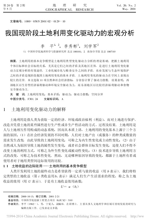 我国现阶段土地利用变化驱动力的宏观分析