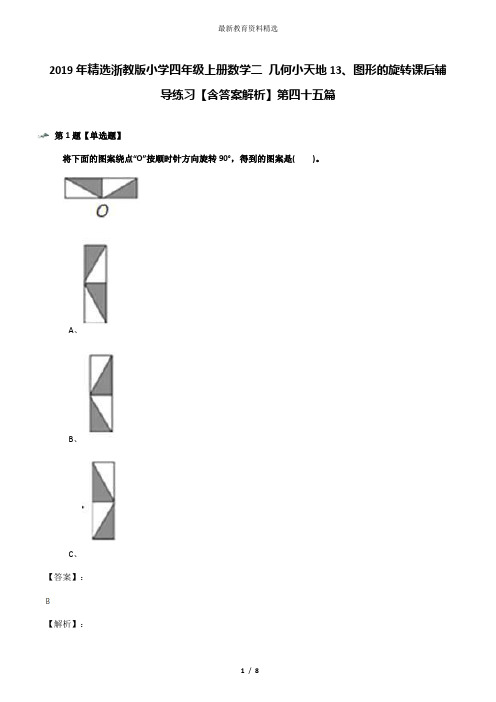2019年精选浙教版小学四年级上册数学二 几何小天地13、图形的旋转课后辅导练习【含答案解析】第四十五篇