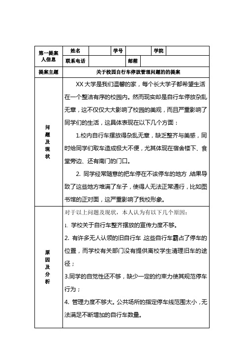 关于校园自行车停放管理问题的的提案