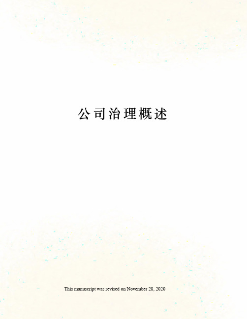公司治理概述