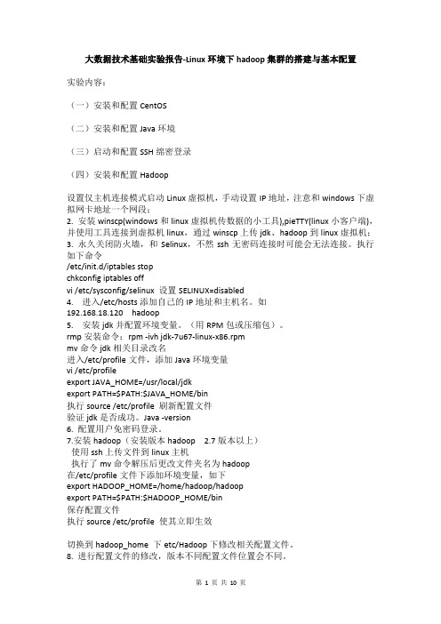 大数据技术基础实验报告-Linux环境下hadoop集群的搭建与基本配置