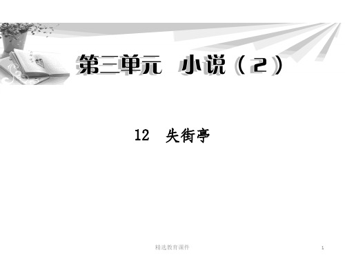 粤教版高中语文必修四 12《失街亭》课件1