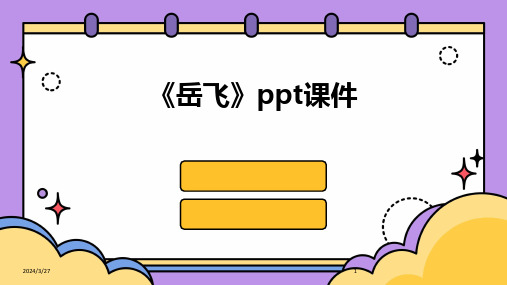 《岳飞》ppt课件-2024鲜版