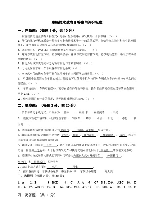 哈工程《城市轨道交通车辆构造》教学资料 教学检测 期末测试卷B答案