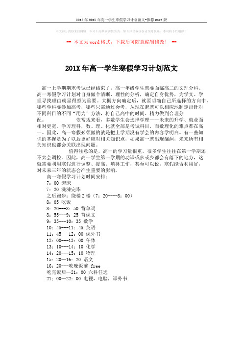 2018年201X年高一学生寒假学习计划范文-推荐word版 (1页)