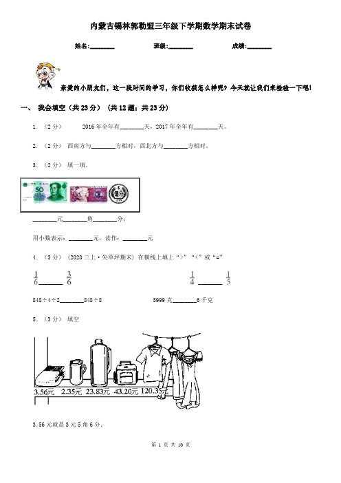 内蒙古锡林郭勒盟三年级下学期数学期末试卷