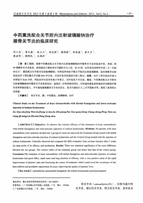 中药熏洗配合关节腔内注射玻璃酸钠治疗膝骨关节炎的临床研究