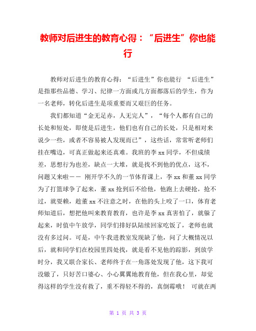 教师对后进生的教育心得：“后进生”你也能行