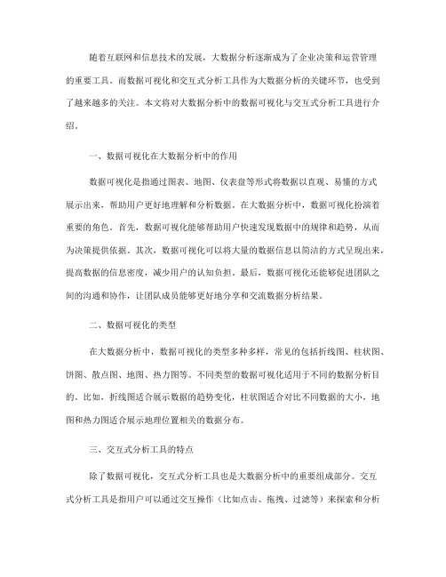 大数据分析中的数据可视化与交互式分析工具介绍(四)