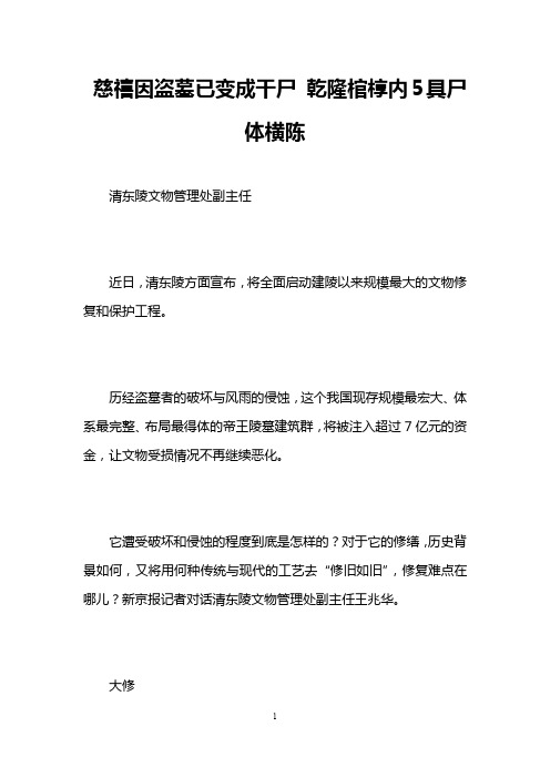 慈禧因盗墓已变成干尸 乾隆棺椁内5具尸体横陈