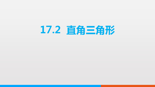 冀教版八年级数学上册 (直角三角形)课件教学