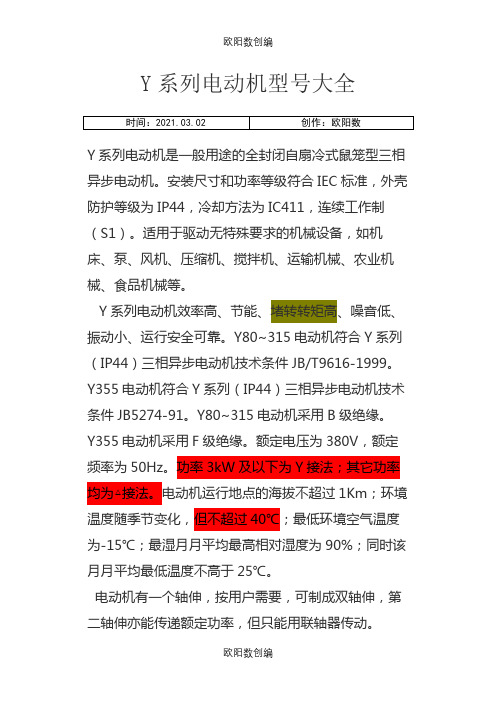 Y系列电动机型号参数表、含功率因数、有功功率之欧阳数创编