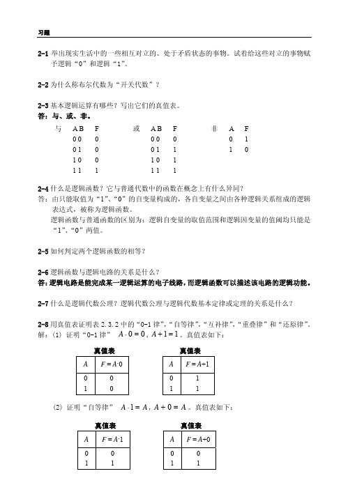 《数字电路-分析与设计》第二章习题及解答 北京理工大学出版社