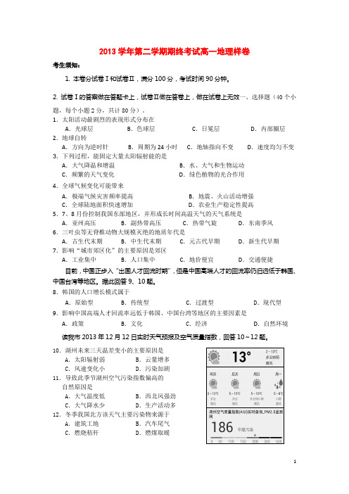 浙江省湖州市高一地理上学期期末考试试卷湘教版