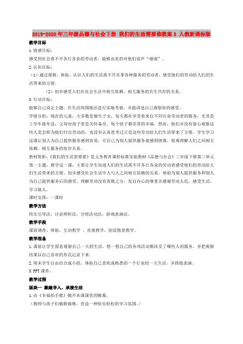 2019-2020年三年级品德与社会下册 我们的生活需要谁教案3 人教新课标版