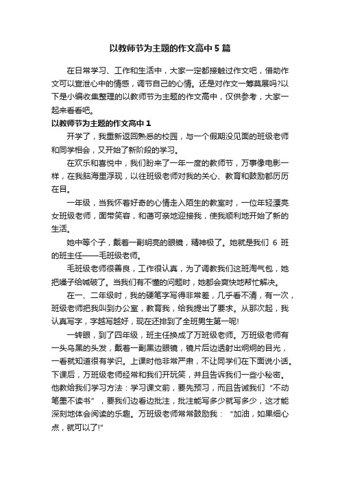 以教师节为主题的作文高中5篇