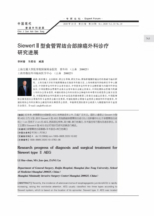 SiewertⅡ型食管胃结合部腺癌外科诊疗研究进展