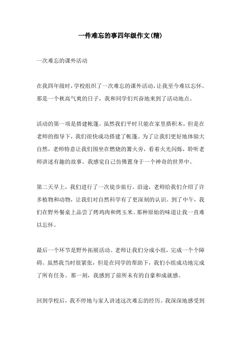 一件难忘的事四年级作文精