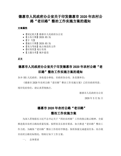 德惠市人民政府办公室关于印发德惠市2020年农村公路“老旧路”整治工作实施方案的通知