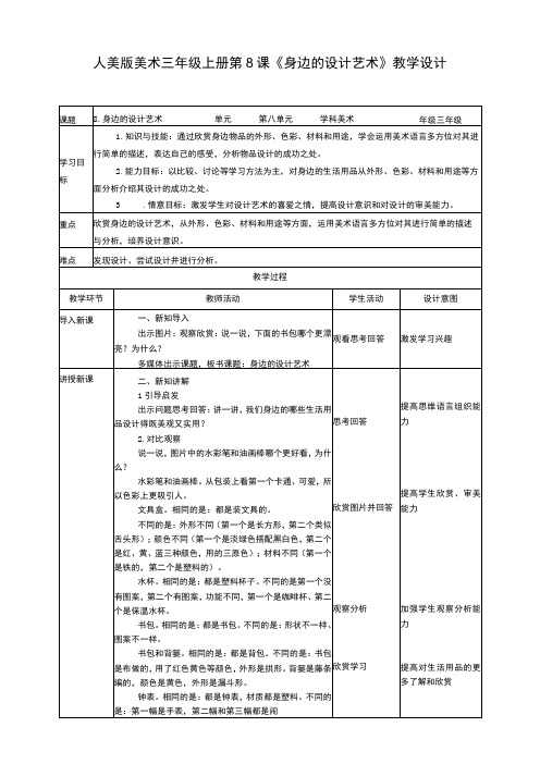 人美版美术三年级上册第八课《身边的设计艺术》教案