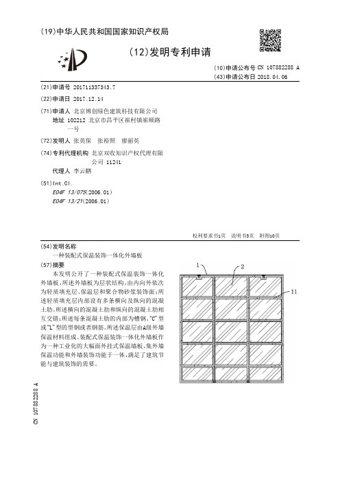 一种装配式保温装饰一体化外墙板[发明专利]