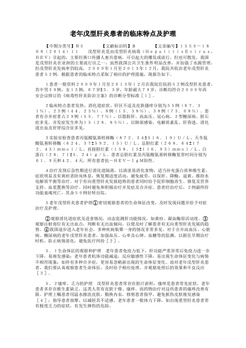 老年戊型肝炎患者的临床特点及护理