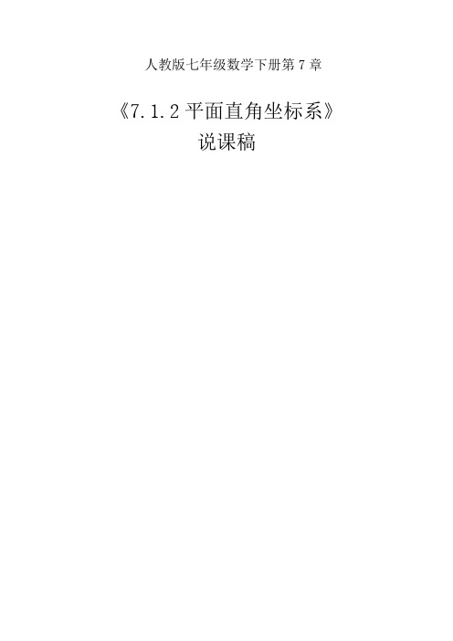 《7.1.2平面直角坐标系》说课稿