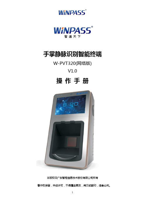 智通天下 手掌静脉识别智能终端 W-PVT320(网络版) V1.0 操 作 手 册说明书