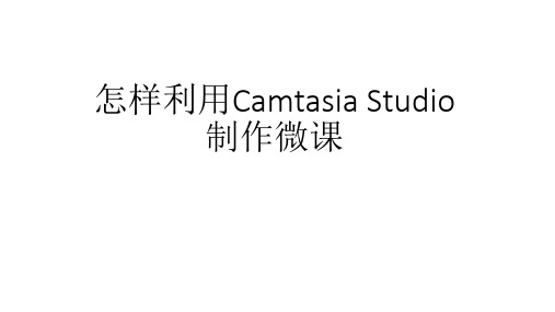 怎样利用CamtasiaStudio制作微课