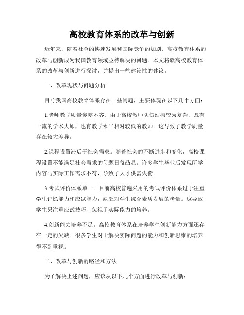 高校教育体系的改革与创新